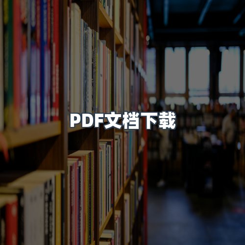 服务优势