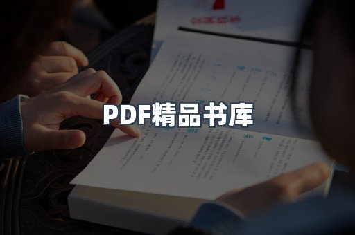 PDF精品书库